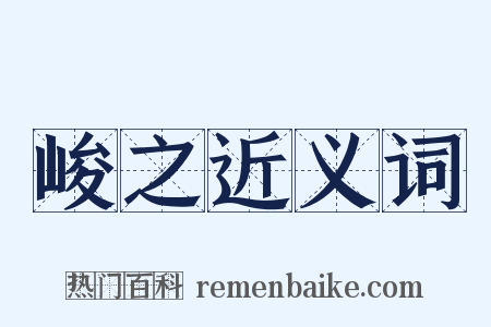 峻之近义词是什么意思的图片